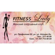 Логотип компании Fitness Lady (Фитнес Леди), ИП (Алматы)