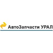 Логотип компании АвтоЗапчасти Урал, ООО (Миасс)