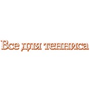 Логотип компании Все для тенниса, ООО (Киев)