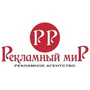 Логотип компании Рекламное агентство - Рекламный мир, СПД (Донецк)