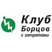 Логотип компании Клуб Борцов с затратами (Москва)