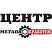 Логотип компании ООО «Центр Металлообработки» (Кирово-Чепецк)