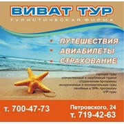 Логотип компании Виват тур, ООО (Харьков)