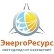 ООО «ЭнергоРесурс»