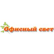 Логотип компании Компания “Офисный свет“ (Новосибирск)