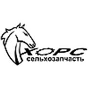 Логотип компании ООО “Хорс-сельхоззапчасть“ (Петропавловск)
