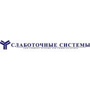 Логотип компании Слаботочные системы, ООО (Санкт-Петербург)