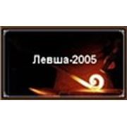 Логотип компании ООО «Левша2005» (Тула)