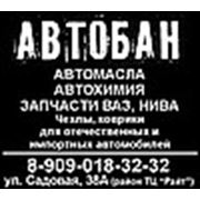 Логотип компании АВТОБАН (магазин запчастей ВАЗ, НИВА) (Нижний Тагил)
