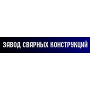 Логотип компании Завод сварных конструкций, ООО (Минск)