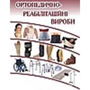 Ортопедично-реабілітаційні вироби