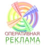Логотип компании Оперативная Реклама (Макеевка)