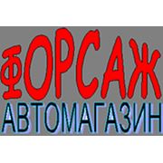 Логотип компании Автомагазин «Форсаж» (Донецк)
