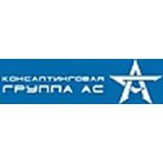 Логотип компании «АС» Консалтинговая группа (Киев)