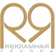 Логотип компании Рекламная Группа (Одесса)