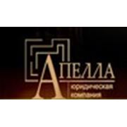 Логотип компании Юридическая компания «Апелла» (Донецк)
