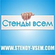 Логотип компании Стенды всем (Донецк)