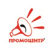 Логотип компании ООО РПА ПРОМОЦЕНТР (Днепр)
