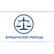 Логотип компании ООО ЮК «ЮРИДИЧЕСКАЯ ПОМОЩЬ» (Одесса)