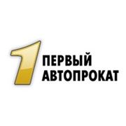 Логотип компании Первый автопрокат - прокат авто, аренда автомобилей, rent a car, в Киеве (Киев)