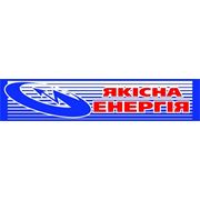 Логотип компании стабилизаторы напряжения, миниэлектростанции, ИБП, инверторы «Якісна Енергія» (Качественная Энергия) (Борисполь)