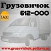 Логотип компании Такси «Грузовичок» 612-000 (Полтава)