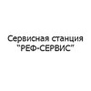 Логотип компании Сервисная станция РЕФ-СЕРВИС Днепропетровск (Днепр)