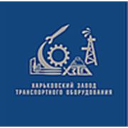 Логотип компании ЧАО “Харьковский завод транспортного оборудования“ (Харьков)