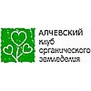 Алчевский Клуб Органического Земледелия