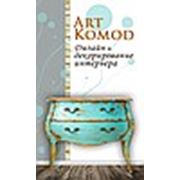 Логотип компании “Art Komod“ Студия дизайна интерьеров в Борисполе (Киев)