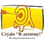 Логотип компании Студія «В десятку» (Львов)