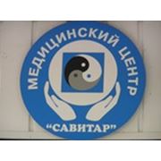 Логотип компании ООО «САВИТАР» (Харьков)