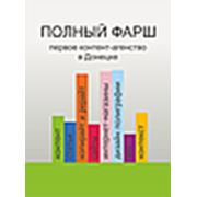 Логотип компании Агентство контента «Полный фарш» (Донецк)