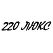 Логотип компании 000“220 ЛЮКС“ (Николаев)