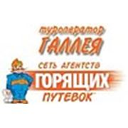 Логотип компании Туроператор “Галлея“ (Киев)