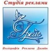 Логотип компании Студия рекламы и полиграфии «Грейс» (Ровно)