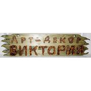 Логотип компании АРТ-ДЕКОР мастерская “Виктория“ (Одесса)