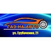 Логотип компании Газ на Авто (Симферополь)