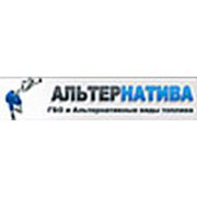 Логотип компании Интернет-магазин “ГБО Альтернатива“ (Донецк)