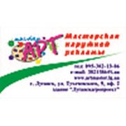 Логотип компании РА “Артмастер“. Мастерская наружной рекламы. (Луганск)