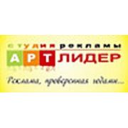 Логотип компании Студия рекламы “АРТ-ЛИДЕР“ (Луганск)