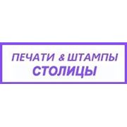 Логотип компании Компания “Печати и штампы Столицы“ (Киев)