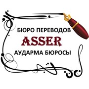 Логотип компании Asser, ИП (Алматы)