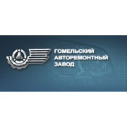 Логотип компании Гомельский авторемонтный завод, ОАО (Гомель)