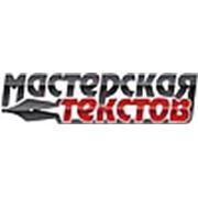 Логотип компании Агенство копирайтинга «Мастерская текстов» (Киев)