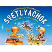Логотип компании Детский образовательный центр Svetlyachok (Светлячок) (Алматы)