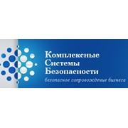 Логотип компании Комплексные Системы Безопасности, ООО (Нижний Новгород)