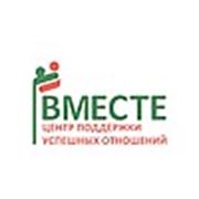 Логотип компании Центр поддержки успешных отношений «Вместе». (Одесса)