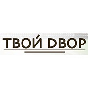 Логотип компании Твой Двор, OOO (Москва)