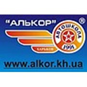 Логотип компании Автошкола Алькор, ООО (Харьков)